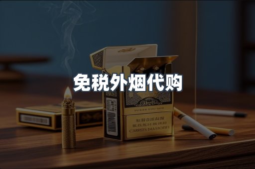 免税外烟代购